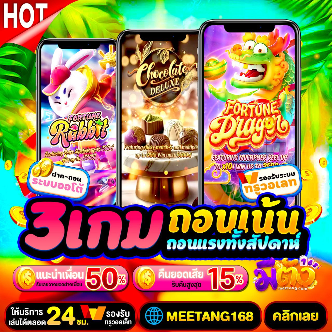 ฝาก50รับ100ทํายอด300ถอนได้เลย ไม่ต้องทำเทิร์นหลายรอบ รับง่ายผ่านระบบออโต้