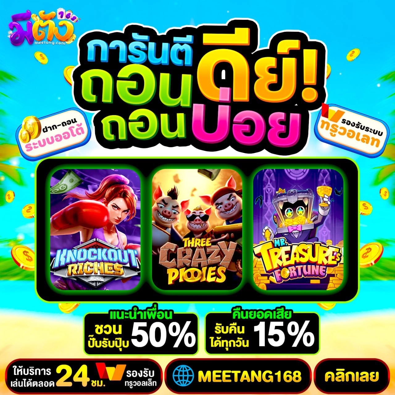 โปร ฝาก50รับ100 ทํา 300 ถอนไม่อั้น กับความโปร่งใสที่ไม่มีเลี้ยว